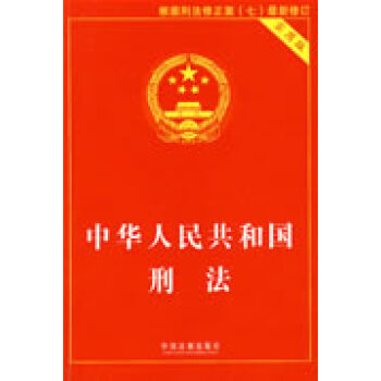 中華人民共和國刑法 中華人民共和國刑法