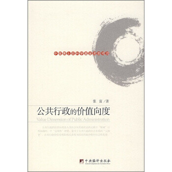 公共行政的價值向度 公共行政的價值向度