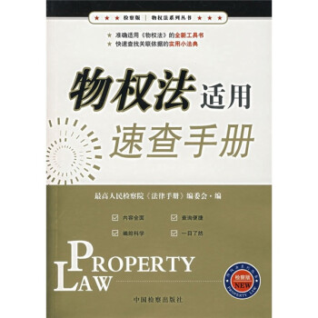 物權(quán)法適用速查手冊(cè) 物權(quán)法適用速查手冊(cè)