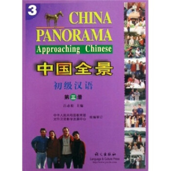 中國全景:初級漢語 中國全景:初級漢語