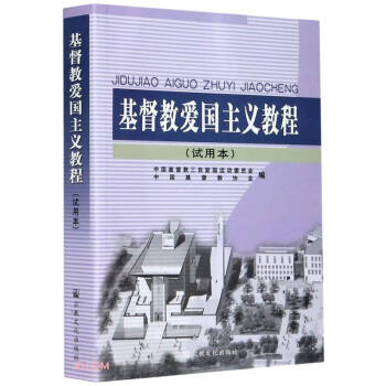 基督教愛國主義教程 基督教愛國主義教程