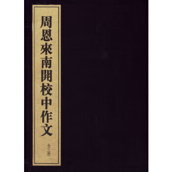 周恩來南開校中作文 周恩來南開校中作文