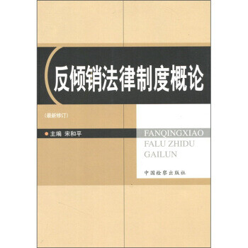 反傾銷法律制度概論 反傾銷法律制度概論