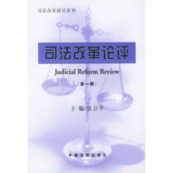 司法改革論評張衛平 司法改革論評張衛平