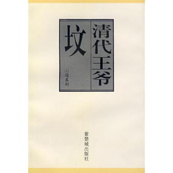 清代王爺墳馮其利著