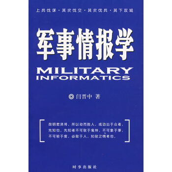 軍事情報學閆晉中著 軍事情報學閆晉中著