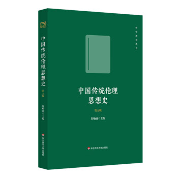 中國傳統倫理思想史 中國傳統倫理思想史