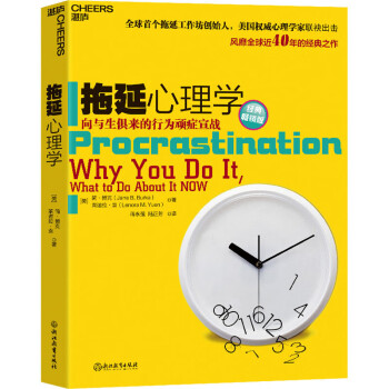 《拖延心理學》圖書 《拖延心理學》圖書
