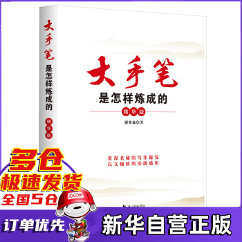 大手筆是怎樣煉成的