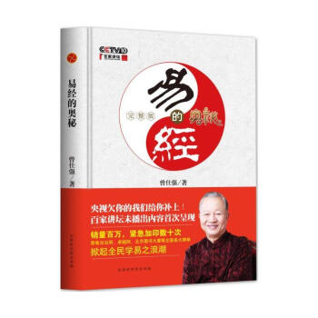 易經的奧秘曾仕強著 易經的奧秘曾仕強著