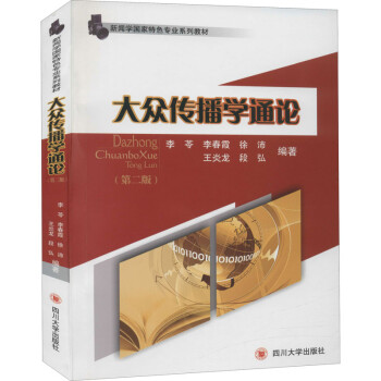 大眾傳播學通論圖書 大眾傳播學通論圖書