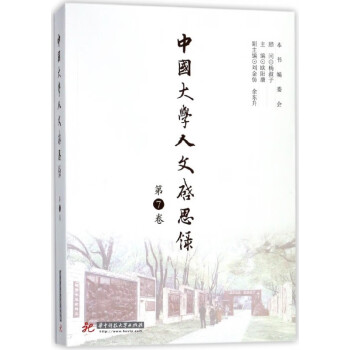 中國大學人文啟思錄 中國大學人文啟思錄
