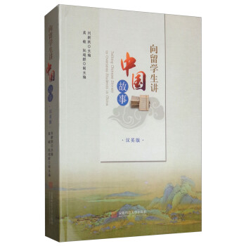 向留學(xué)生講中國故事