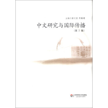 中文研究與國(guó)際傳播 中文研究與國(guó)際傳播