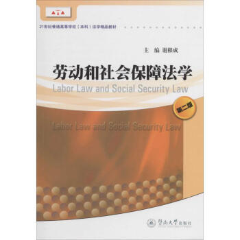 勞動和社會保障法學 勞動和社會保障法學
