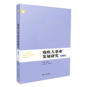 殘疾人事業發展研究 殘疾人事業發展研究