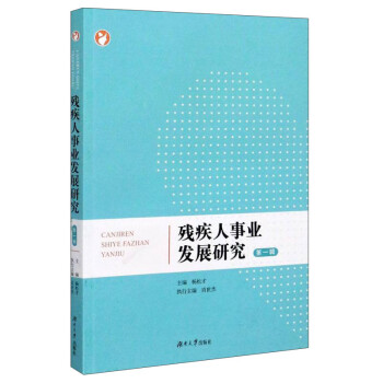 殘疾人事業發展研究 殘疾人事業發展研究