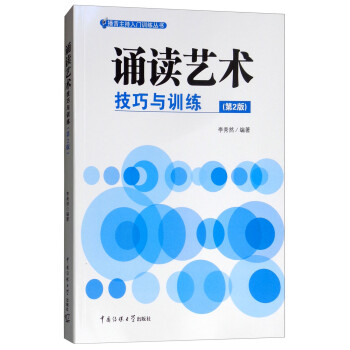 誦讀藝術(shù)技巧與訓(xùn)練 誦讀藝術(shù)技巧與訓(xùn)練