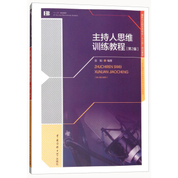 主持人思維訓練教程 主持人思維訓練教程