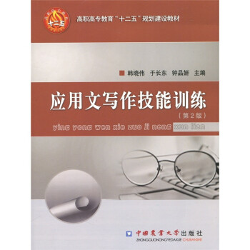 應(yīng)用文寫作技能訓(xùn)練 應(yīng)用文寫作技能訓(xùn)練