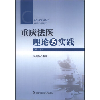 重慶法醫理論與實踐 重慶法醫理論與實踐