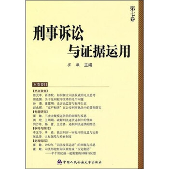 刑事訴訟與證據運用 刑事訴訟與證據運用