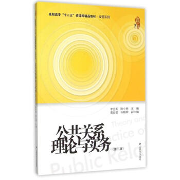 公共關(guān)系理論與實(shí)務(wù) 公共關(guān)系理論與實(shí)務(wù)