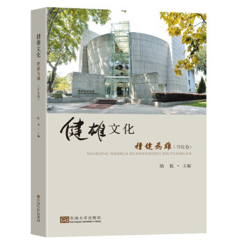 健雄文化:積健為雄 健雄文化:積健為雄