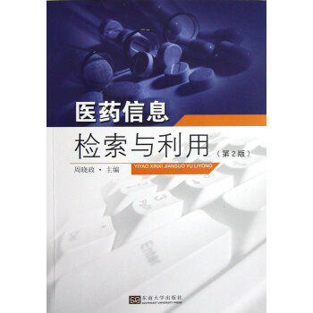 醫(yī)藥信息檢索與利用 醫(yī)藥信息檢索與利用