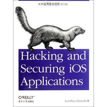 iOS應用安全攻防 iOS應用安全攻防
