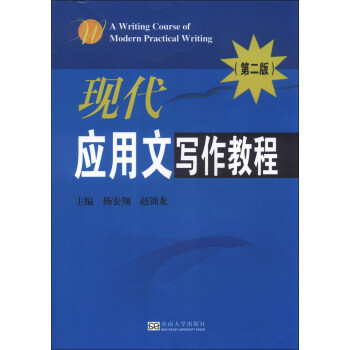 現代應用文寫作教程 現代應用文寫作教程