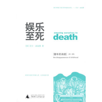 娛樂(lè)至死童年的消逝 娛樂(lè)至死童年的消逝