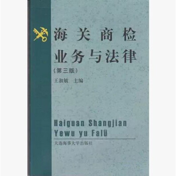 海關商檢業務與法律 海關商檢業務與法律