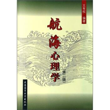 航海心理學王有權著 航海心理學王有權著