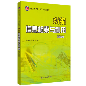 新編信息檢索與利用 新編信息檢索與利用