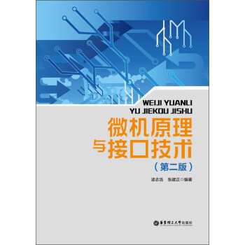 微機原理與接口技術 微機原理與接口技術