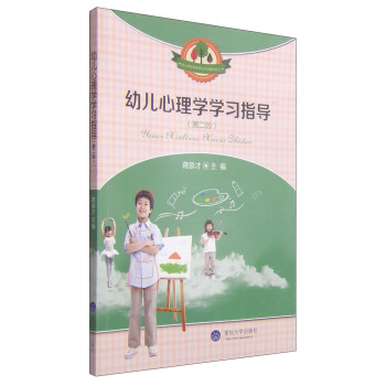 幼兒心理學學習指導 幼兒心理學學習指導