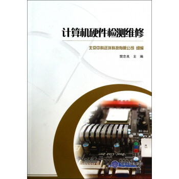 計算機硬件檢測維修 計算機硬件檢測維修