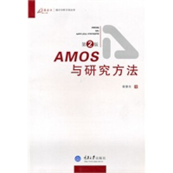 AMOS與研究方法 AMOS與研究方法