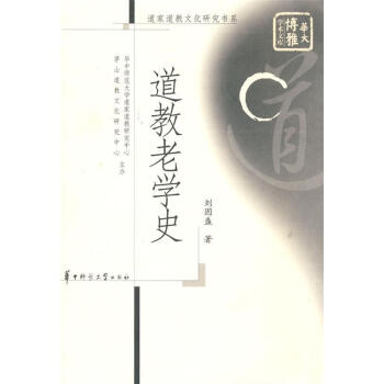 道教老學史劉固盛著 道教老學史劉固盛著