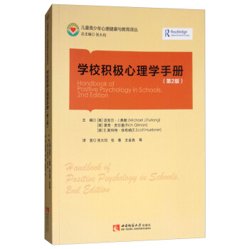 學校積極心理學手冊 學校積極心理學手冊