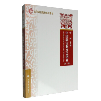 中國(guó)政治制度史綱要 中國(guó)政治制度史綱要
