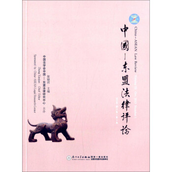 中國-東盟法律評論 中國-東盟法律評論