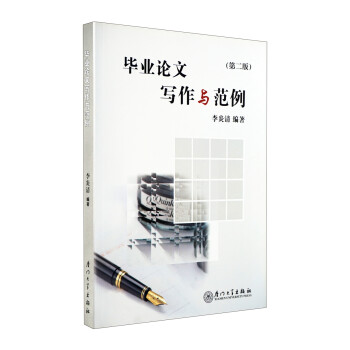 畢業(yè)論文寫(xiě)作與范例 畢業(yè)論文寫(xiě)作與范例