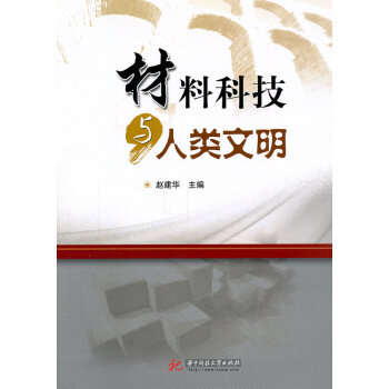 材料科技與人類文明 材料科技與人類文明
