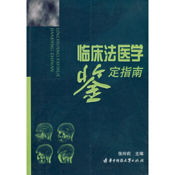 臨床法醫(yī)學(xué)鑒定指南 臨床法醫(yī)學(xué)鑒定指南