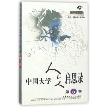 中國(guó)大學(xué)人文啟思錄 中國(guó)大學(xué)人文啟思錄