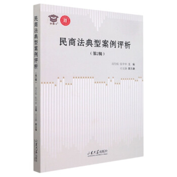 民商法典型案例評析 民商法典型案例評析