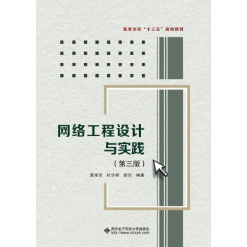 網(wǎng)絡(luò)工程設(shè)計(jì)與實(shí)踐 網(wǎng)絡(luò)工程設(shè)計(jì)與實(shí)踐