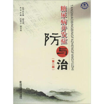 糖尿病并發癥防與治 糖尿病并發癥防與治